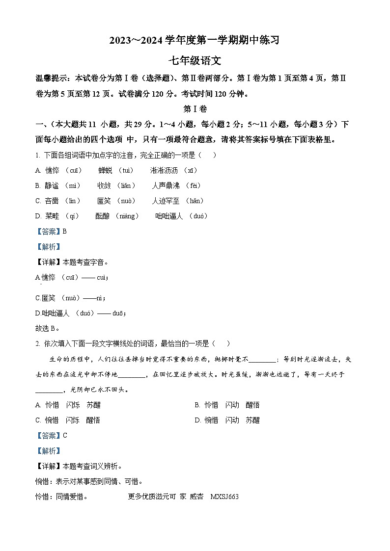 天津市蓟州区2023-2024学年七年级上学期期中语文试题（解析版）第1页