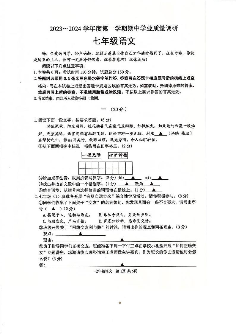 江苏省淮安市淮安区2023-2024学年七年级上学期期中语文试卷第1页
