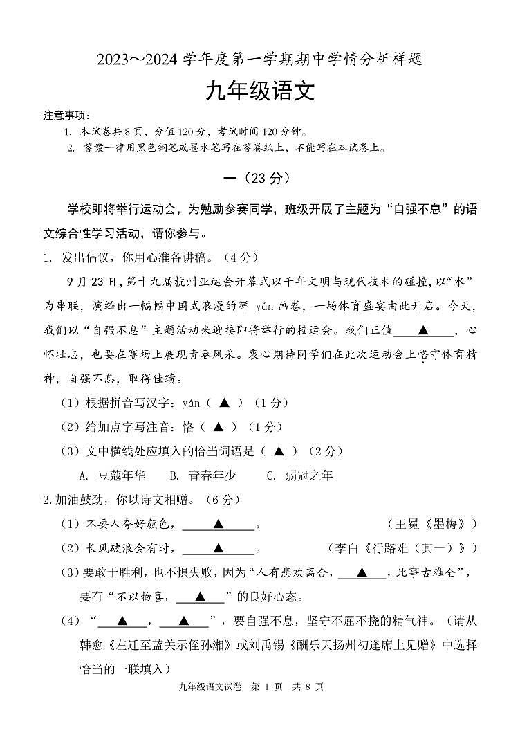 江苏省南京市联合体2023-2024学年九年级上学期期中考试语文试题01