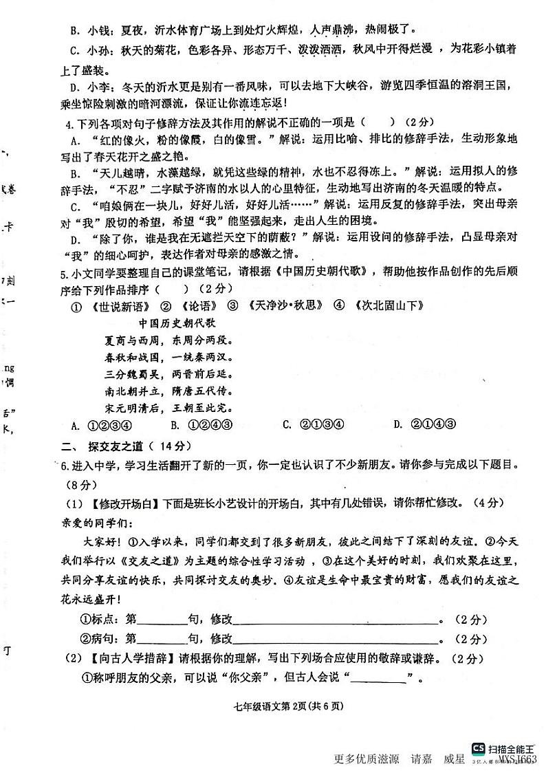山东省临沂市沂水县2023-2024学年七年级上学期期中考试语文试题第2页