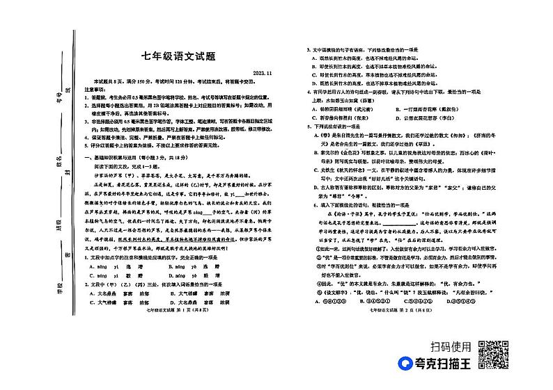 山东省淄博市高青县2023-2024学年七年级上学期期中考试语文试题第1页