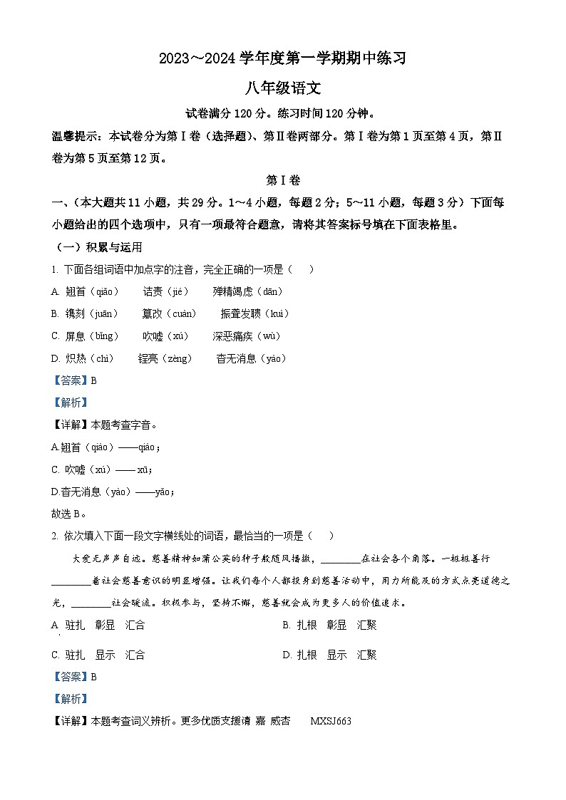 天津市武清区2023-2024学年八年级上学期期中语文试题（解析版）第1页