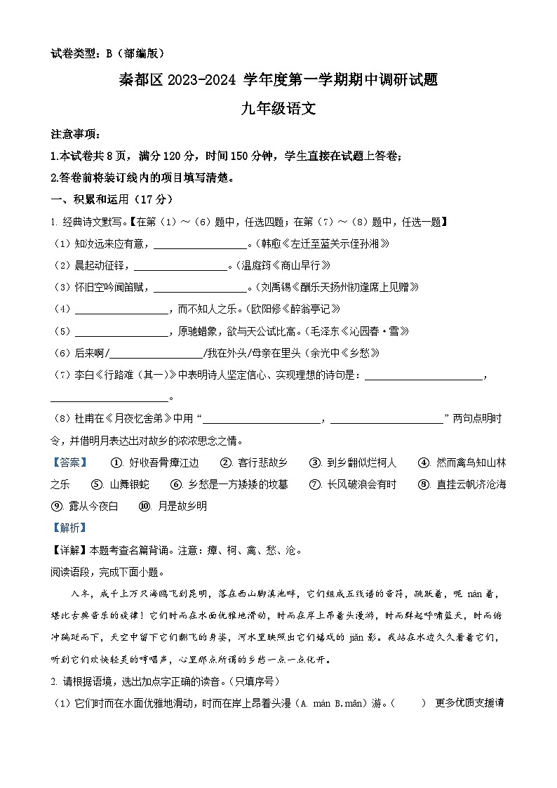 陕西省咸阳市秦都区2023-2024学年九年级上学期期中语文试题（解析版）第1页