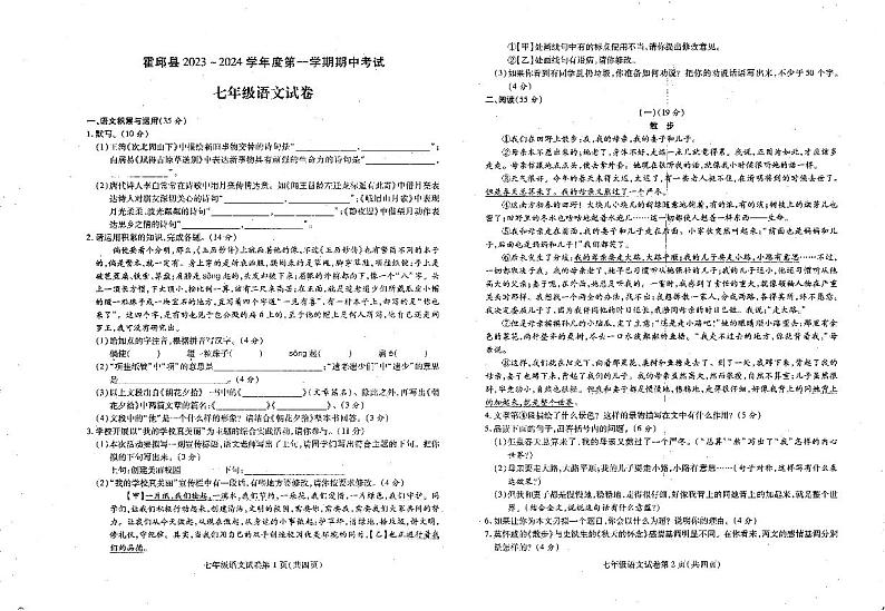 安徽省六安市霍邱县2023-2024学年七年级上学期11月期中考试语文试题第1页