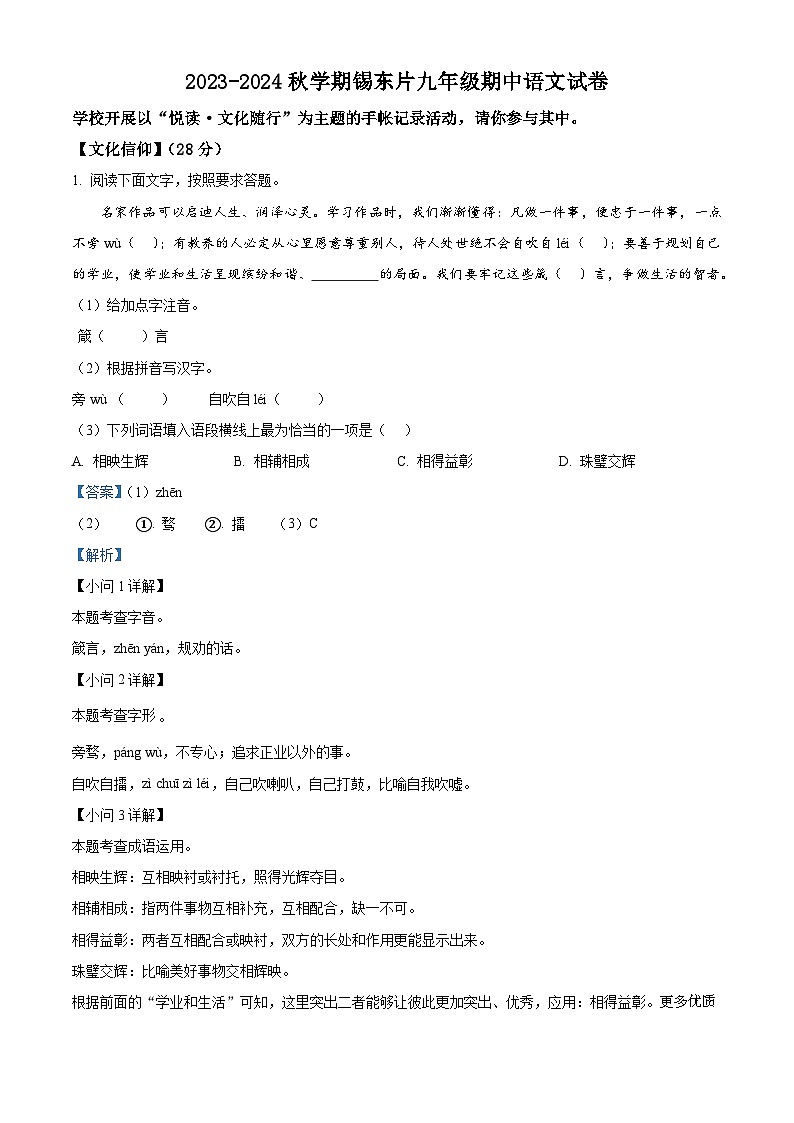 江苏省无锡市锡山区锡东片2023-2024学年九年级上学期期中语文试题（解析版）01