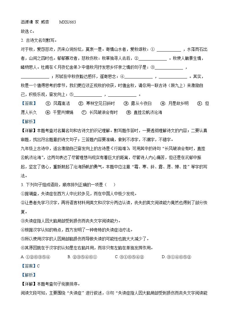江苏省无锡市锡山区锡东片2023-2024学年九年级上学期期中语文试题（解析版）02