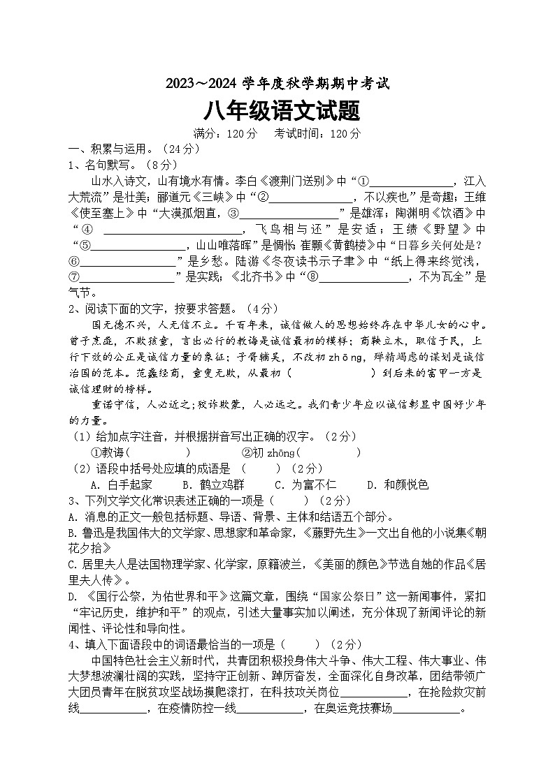 江苏省盐城市东台市第五教育联盟2023-2024学年八年级上学期11月期中联考语文试题01