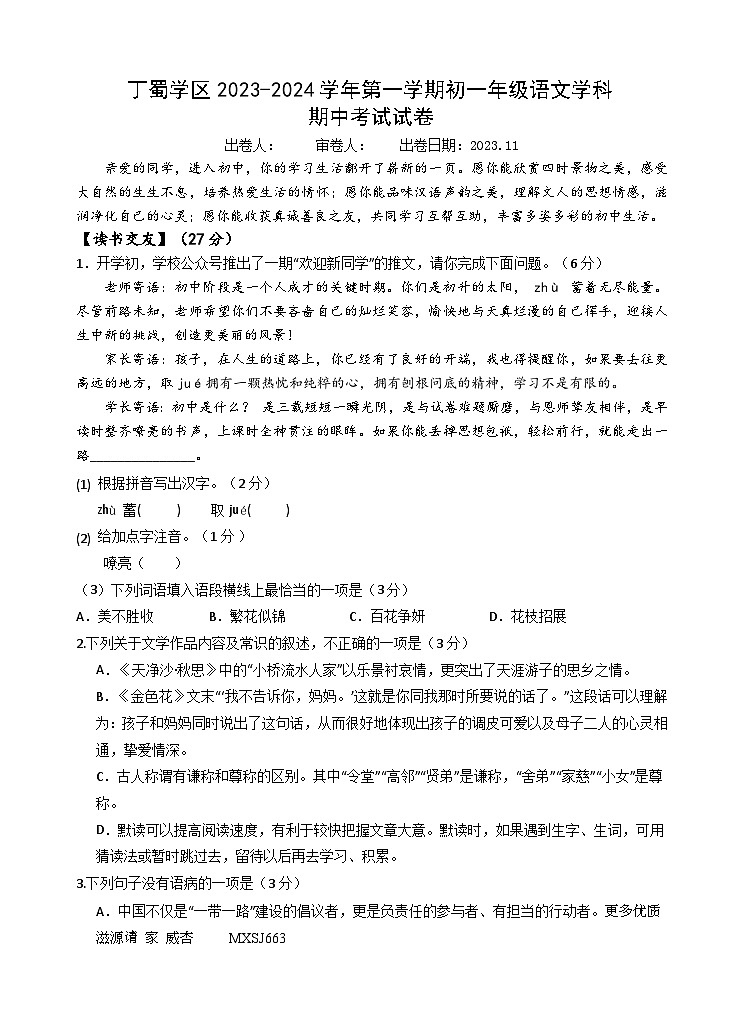 江苏省宜兴市丁蜀学区2023-2024学年七年级上学期期中语文试卷01