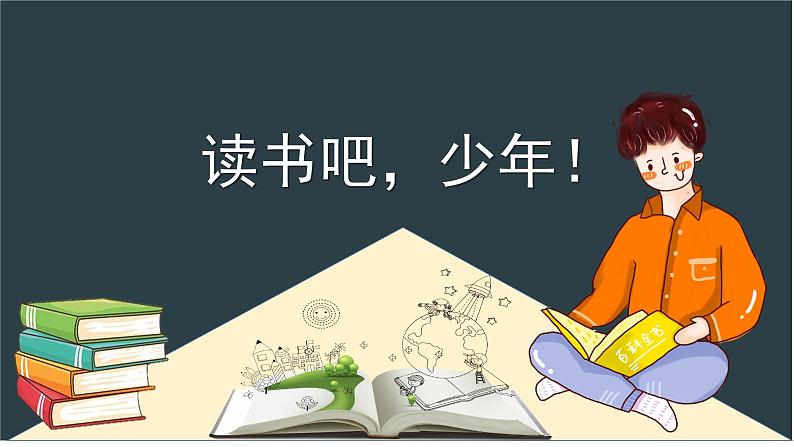 第四单元综合性学习《少年正是读书时》课件2023—2024学年统编版语文七年级上册01