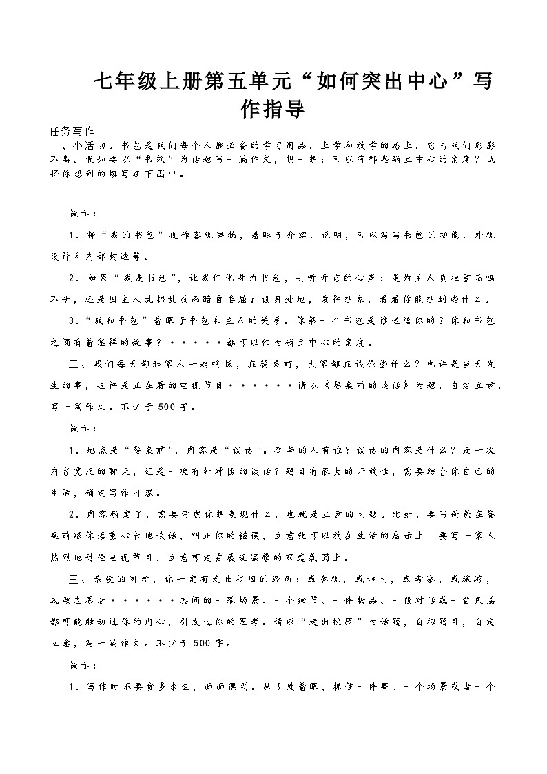 第五单元写作《如何突出中心》教学设计i2023—2024学年统编版语文七年级上册01