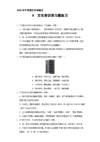 08、文化常识类习题练习（原卷+答案与解释）2024年中考语文专题复习突破