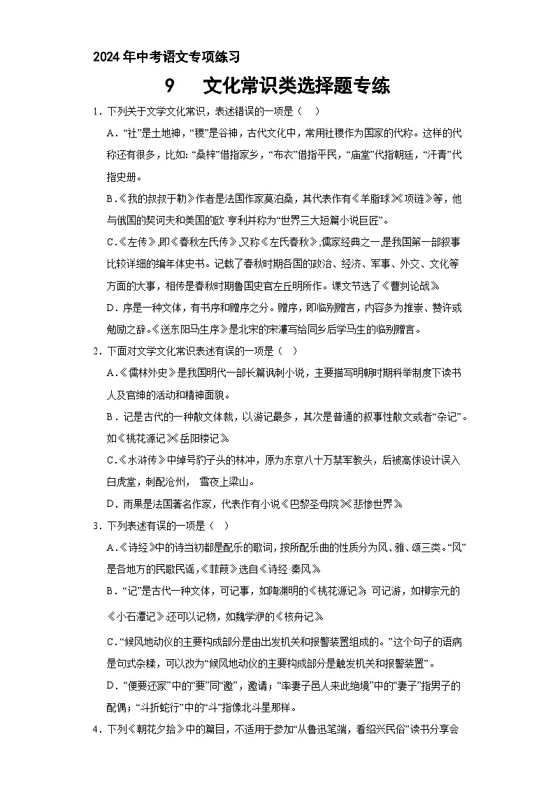 09、文化常识类选择题专练（原卷+答案与解释）2024年中考语文专题复习突破01