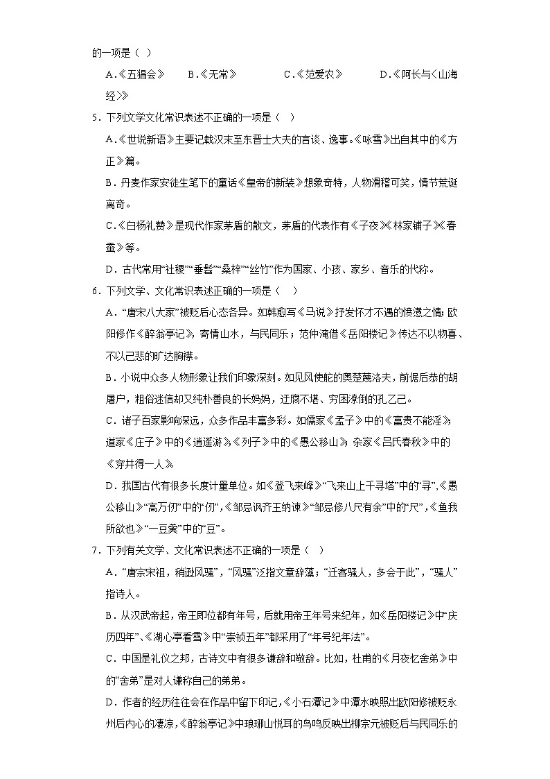 09、文化常识类选择题专练（原卷+答案与解释）2024年中考语文专题复习突破02