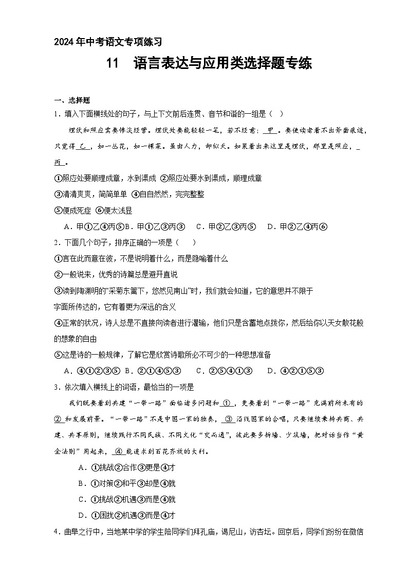 11、语言表达与应用类选择题专练（原卷+答案与解释）2024年中考语文专题复习突破01