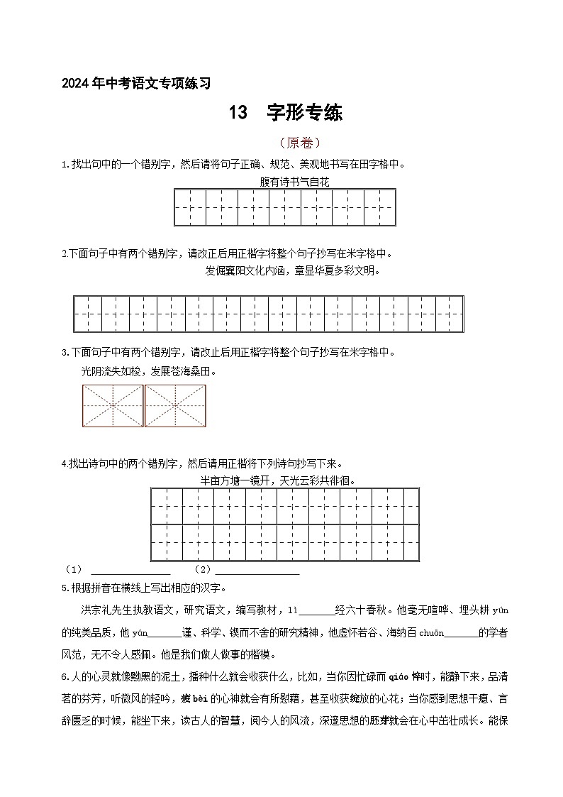 14 、中考字形通关专练（原卷版）2024中考语文冲刺专练第1页
