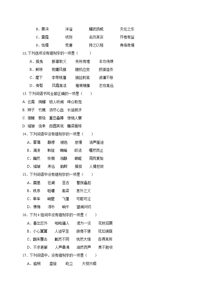 14 、中考字形通关专练（原卷版）2024中考语文冲刺专练第3页