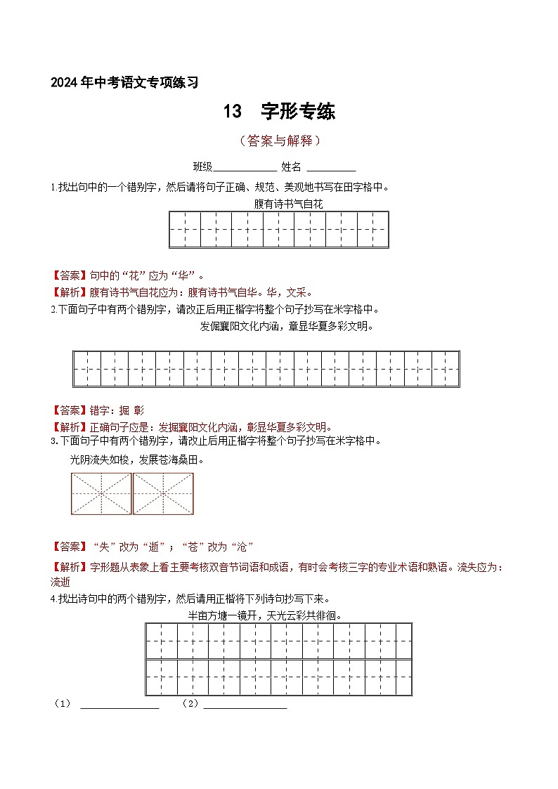 14、 中考字形通关专练（答案与解析版）2024中考语文冲刺专练第1页