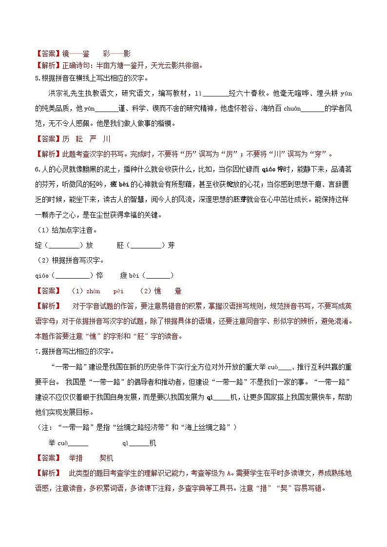 14、 中考字形通关专练（答案与解析版）2024中考语文冲刺专练第2页