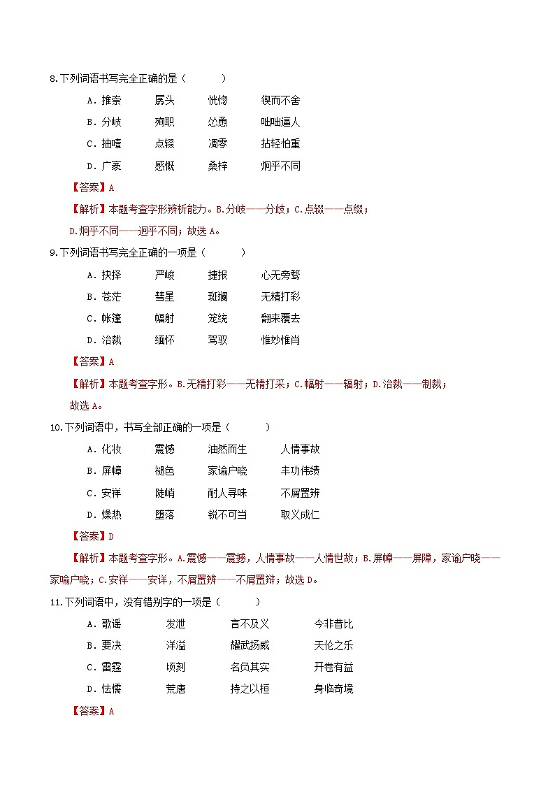 14、 中考字形通关专练（答案与解析版）2024中考语文冲刺专练第3页
