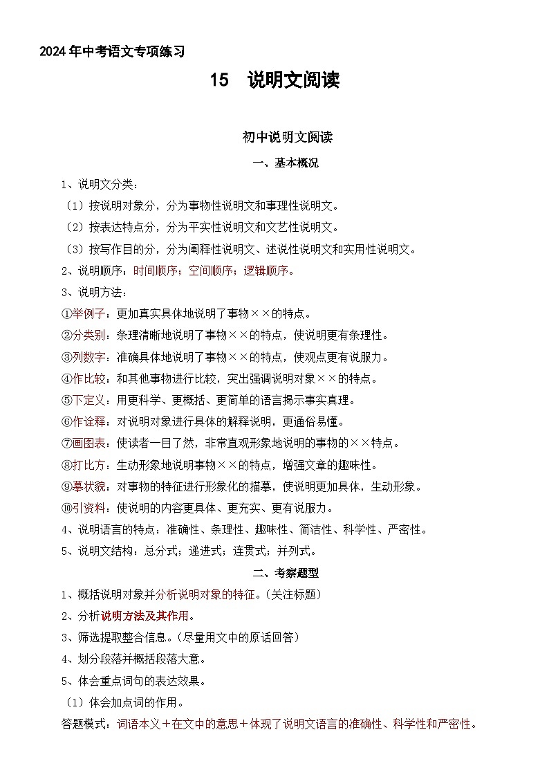 15、中考语文一轮专题复习：初中说明文阅读考察重点及习题01