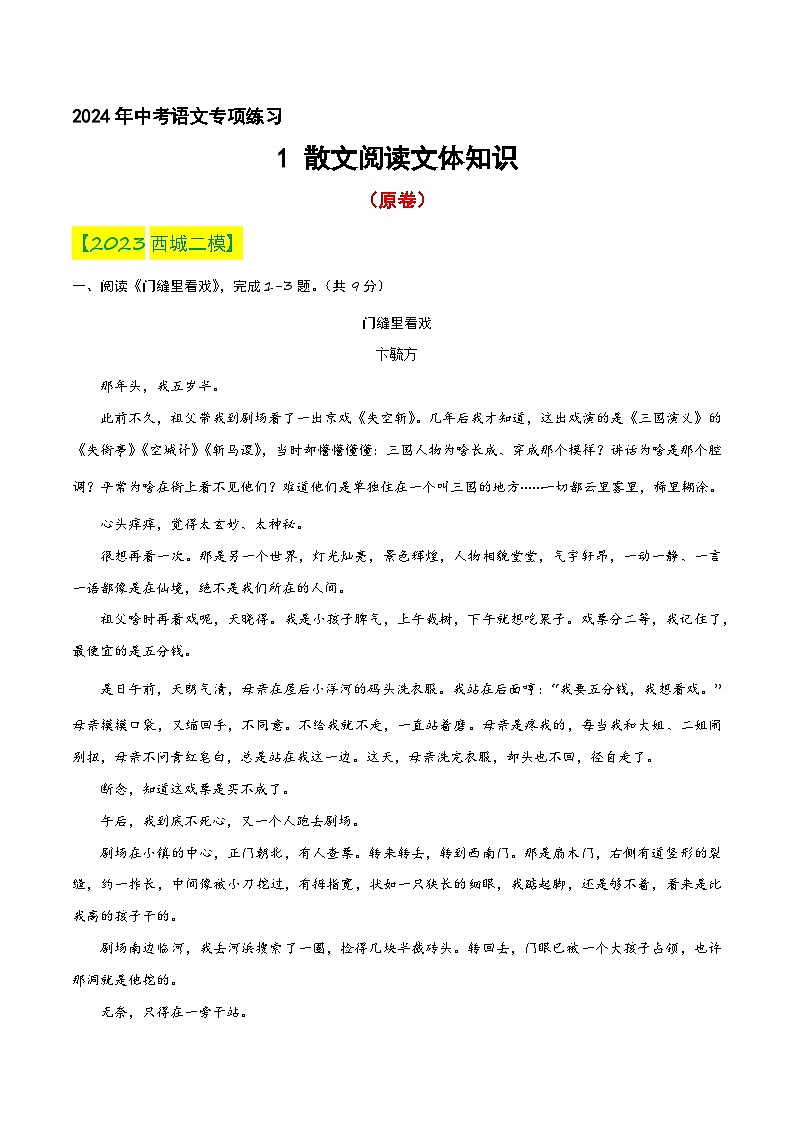 01 散文阅读文体知识专项练习（原卷）2024年中考语文专项复习第1页
