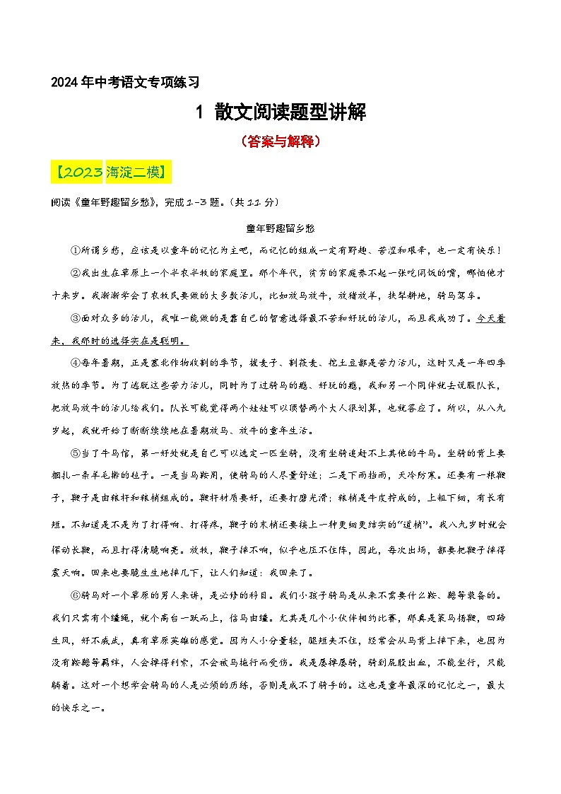 02 散文阅读题型讲解专项练习（答案与解释）2024年中考语文专项复习第1页