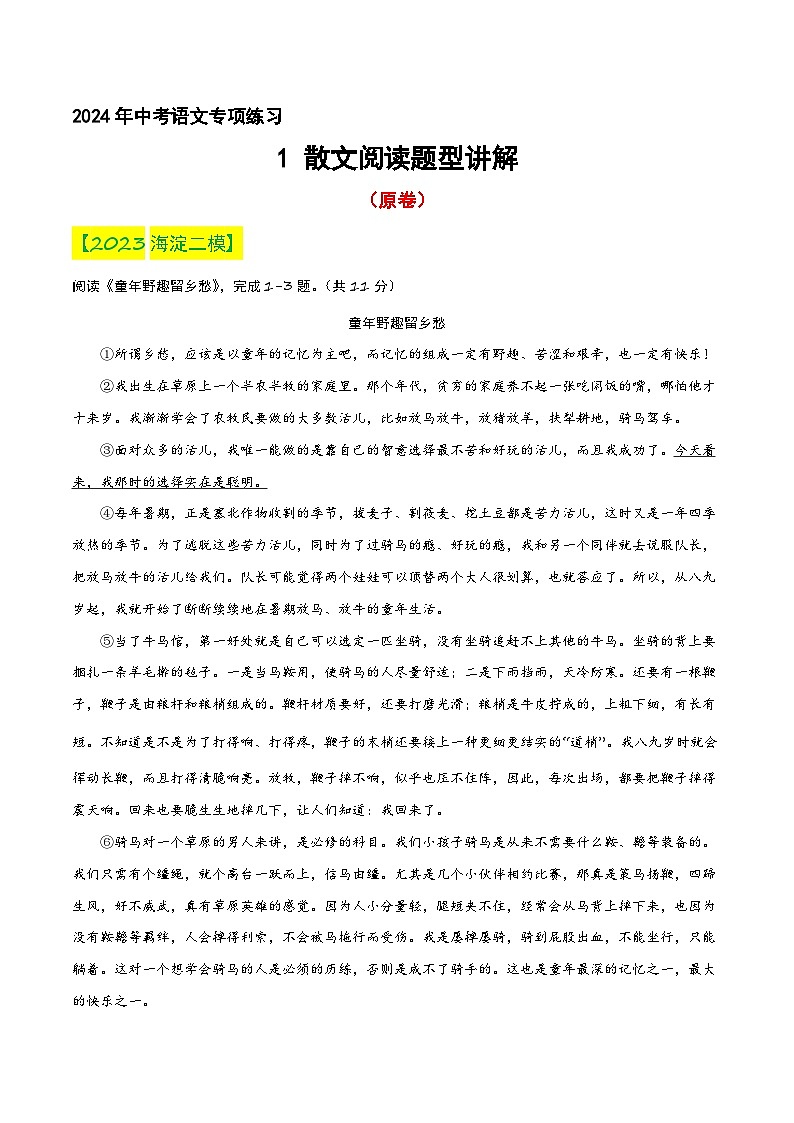02 散文阅读题型讲解专项练习（原卷）2024年中考语文专项复习第1页