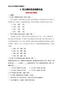 05、词义辨析类选择题专练（原卷+答案与解释）2024中考语文专项讲练