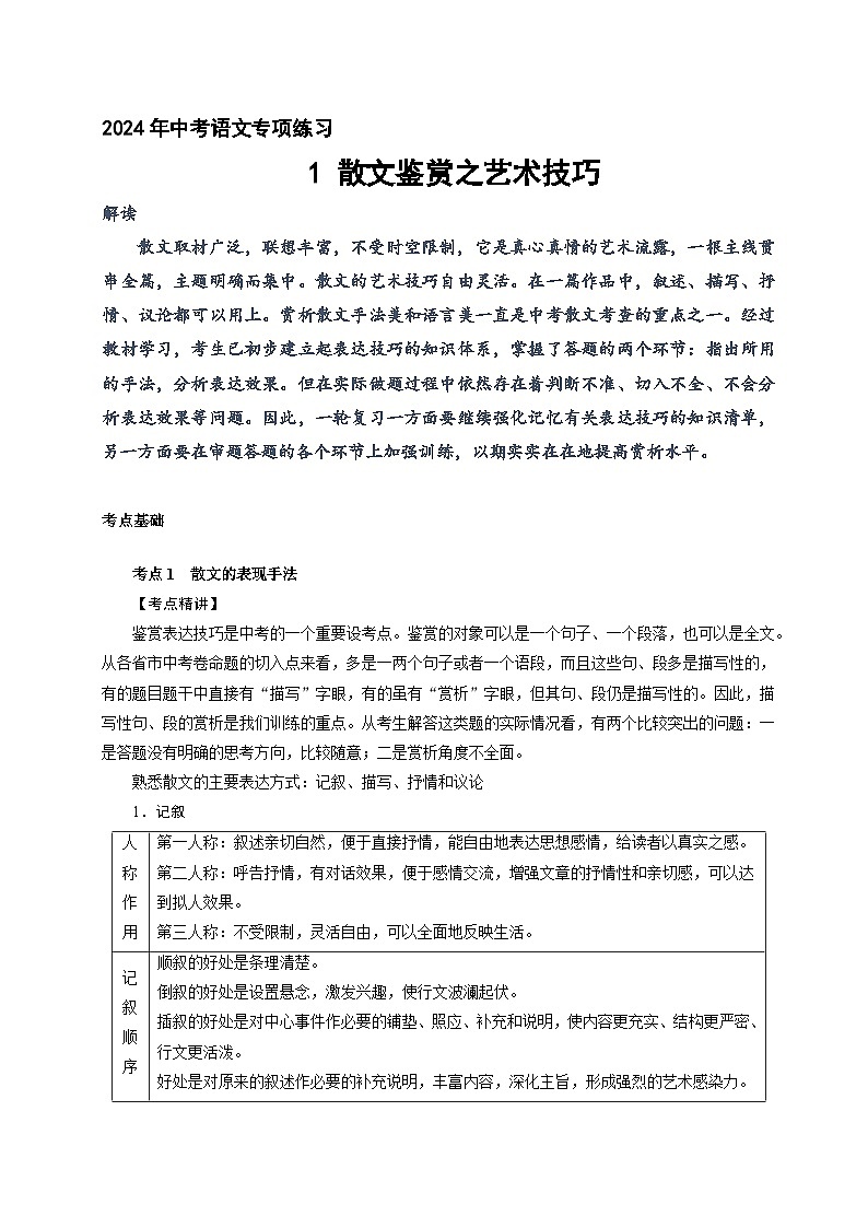13、中考语文一轮基础复习：散文鉴赏之艺术技巧（原卷+答案）第1页