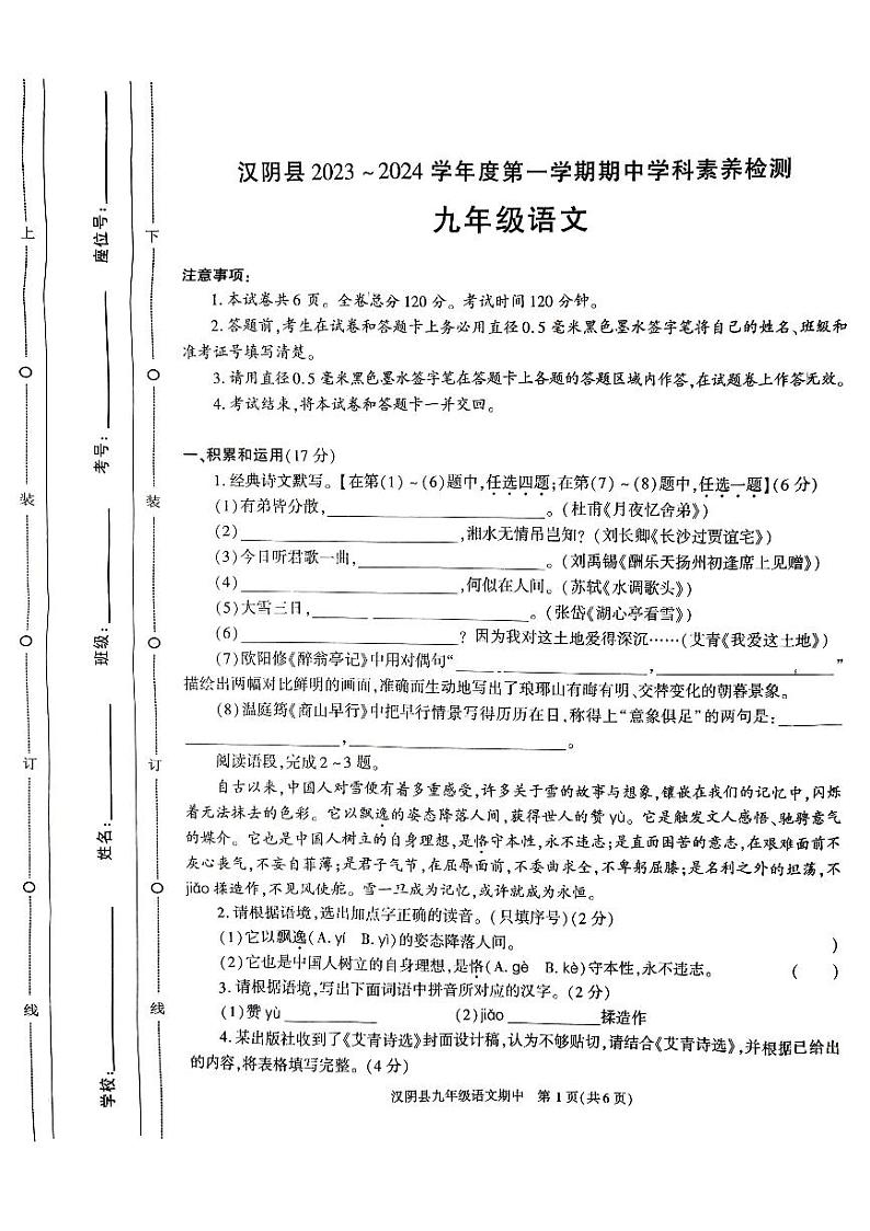 陕西省安康市汉阴县2023-2024学年九年级上学期期中考试语文试题01