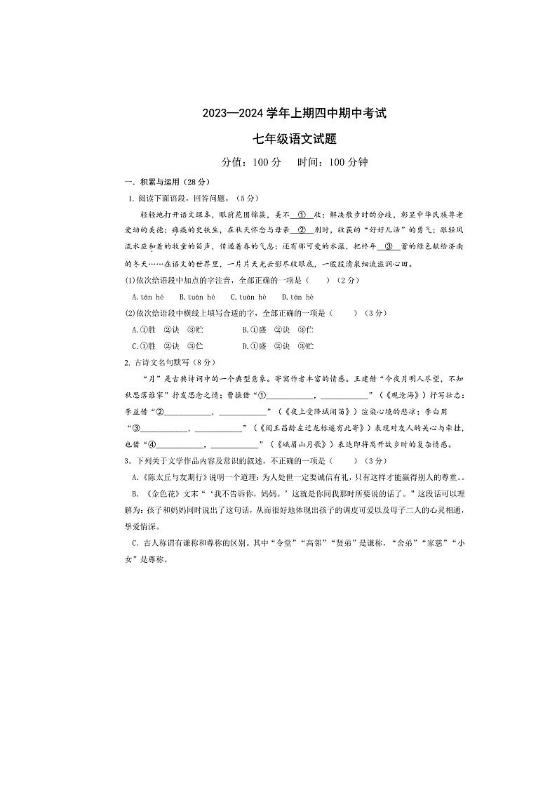 河南省郑州经济技术开发区第四中学2023-2024学年七年级上学期期中考试语文试卷第1页