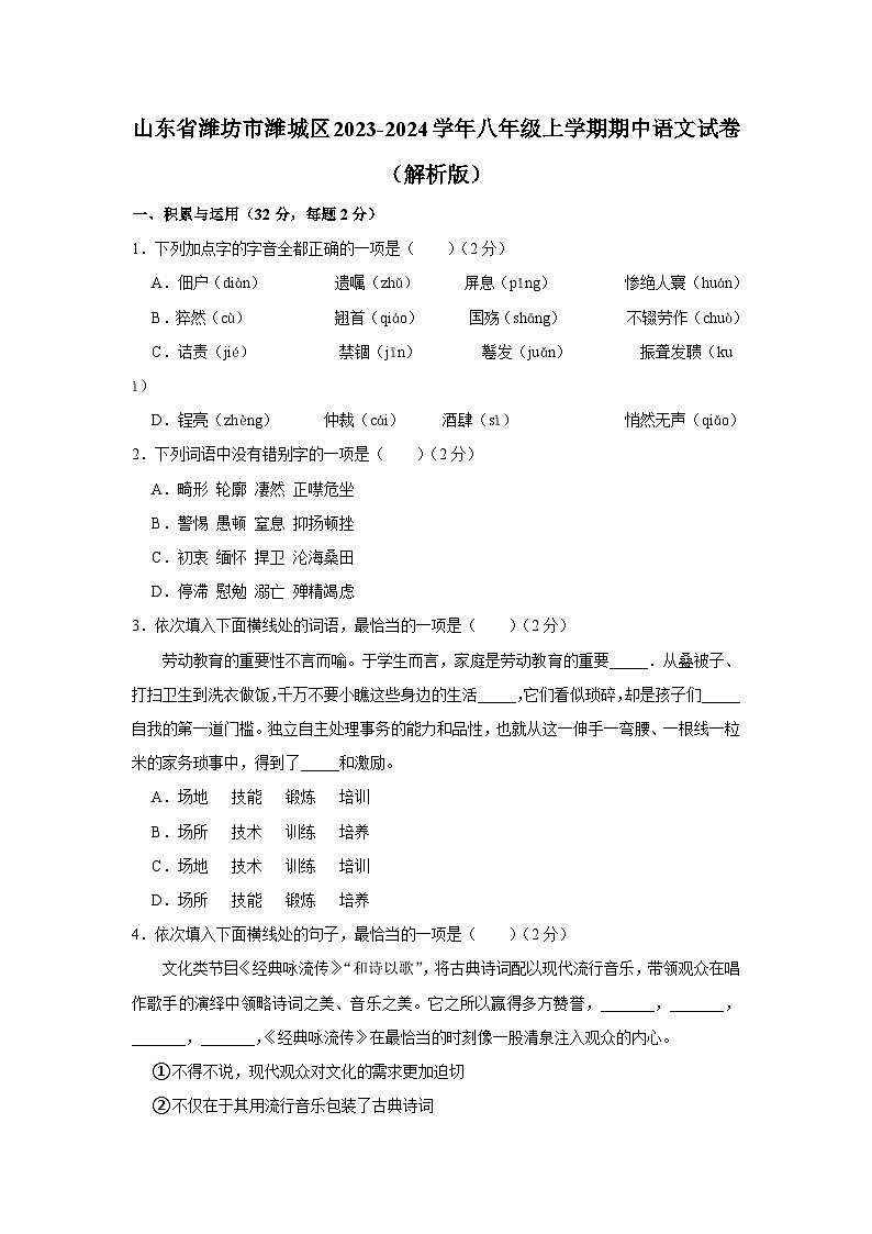山东省潍坊市潍城区2023-2024学年八年级上学期期中语文试卷第1页