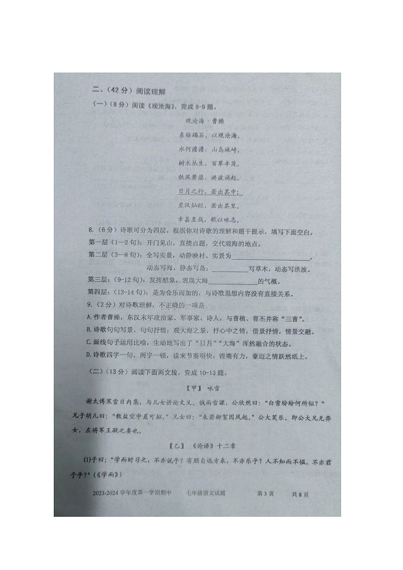 山东省枣庄市台儿庄区2023-2024学年七年级上学期期中考试语文试题第3页