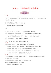 专项一  文言虚词-备战2024年中考语文古诗文高频考点专项训练（全国通用）