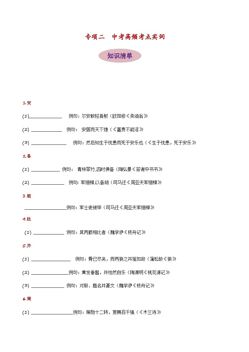 专项二 文言实词-备战2024年中考语文古诗文高频考点专项训练（全国通用）01