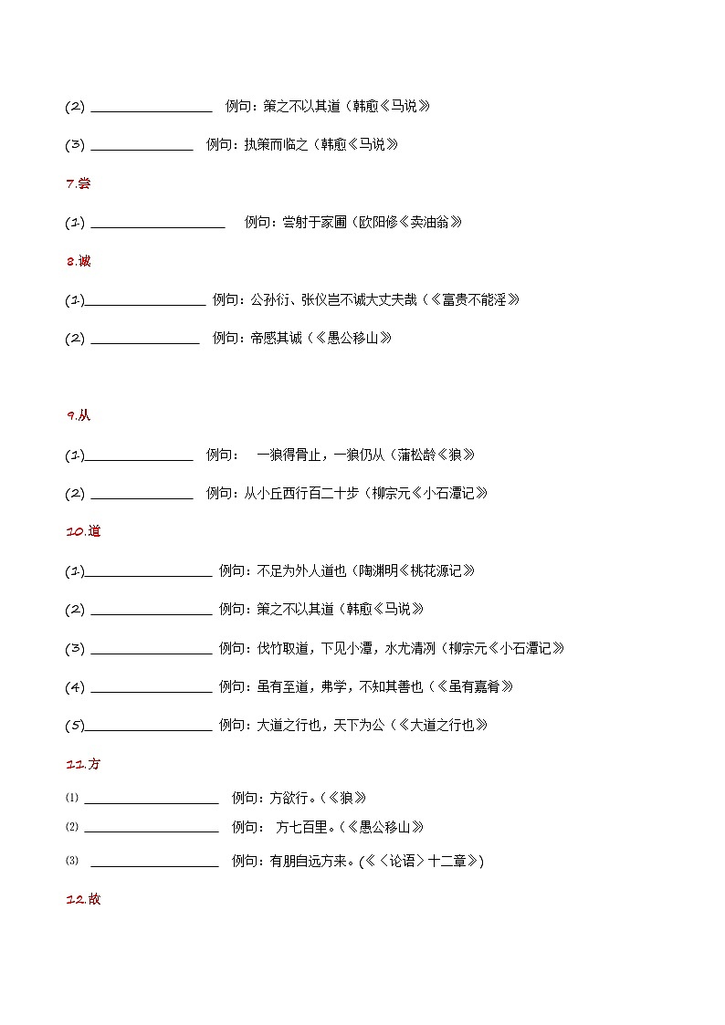 专项二 文言实词-备战2024年中考语文古诗文高频考点专项训练（全国通用）02