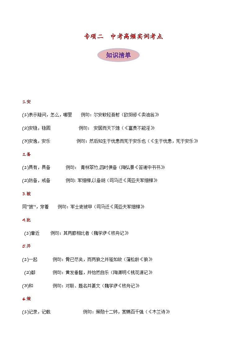 专项二 文言实词-备战2024年中考语文古诗文高频考点专项训练（全国通用）01