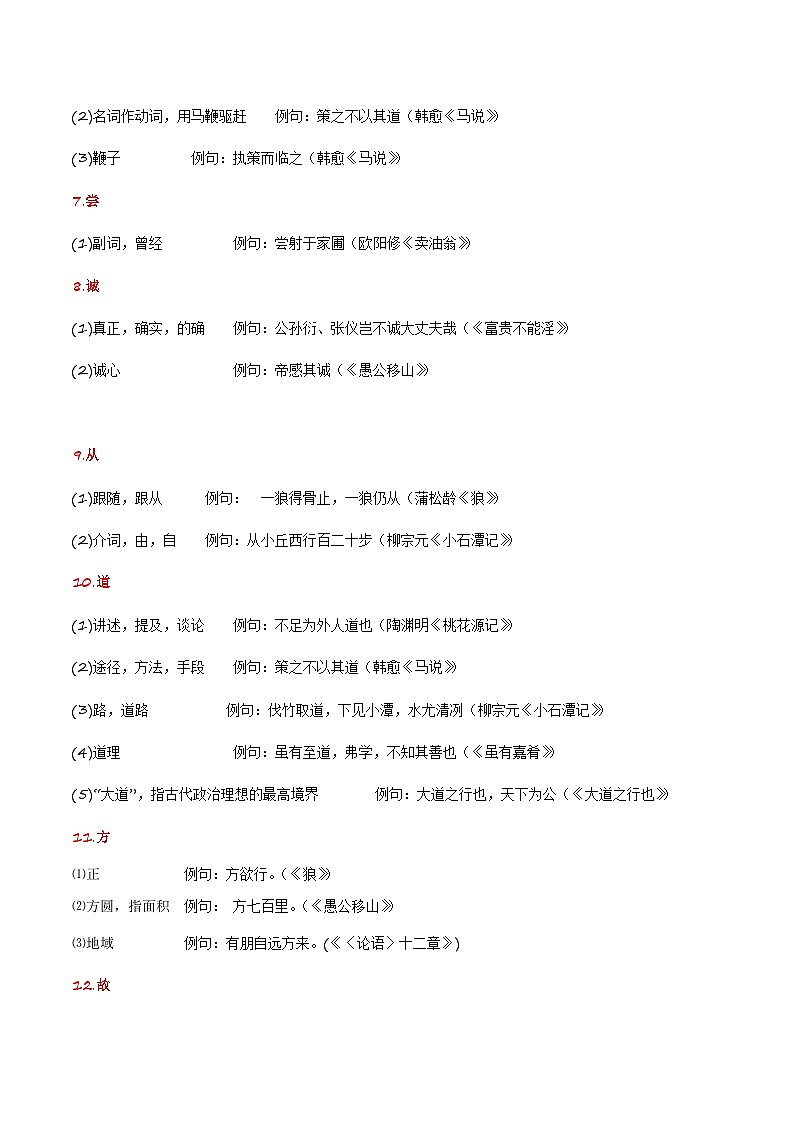 专项二 文言实词-备战2024年中考语文古诗文高频考点专项训练（全国通用）02