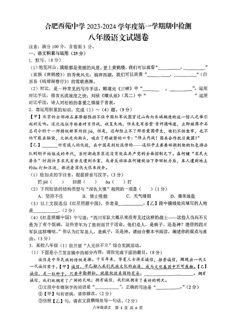 安徽省合肥西苑中学2023—2024学年八年级上学期期中考试语文试题01