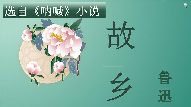 2023年人教版九年级上册语文第四单元15课《故乡》ppt第2页