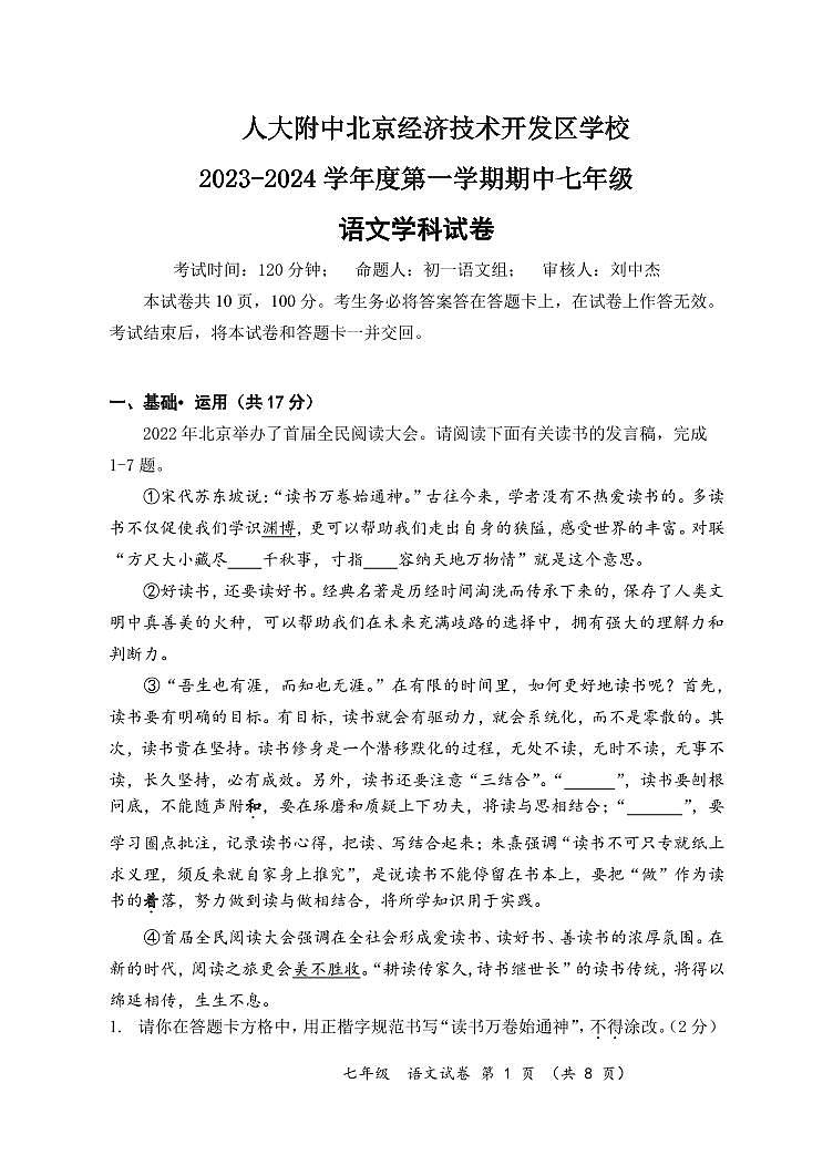北京市人大附中北京经济技术开发区学校2023—2024学年七年级上学期期中考试语文试卷01