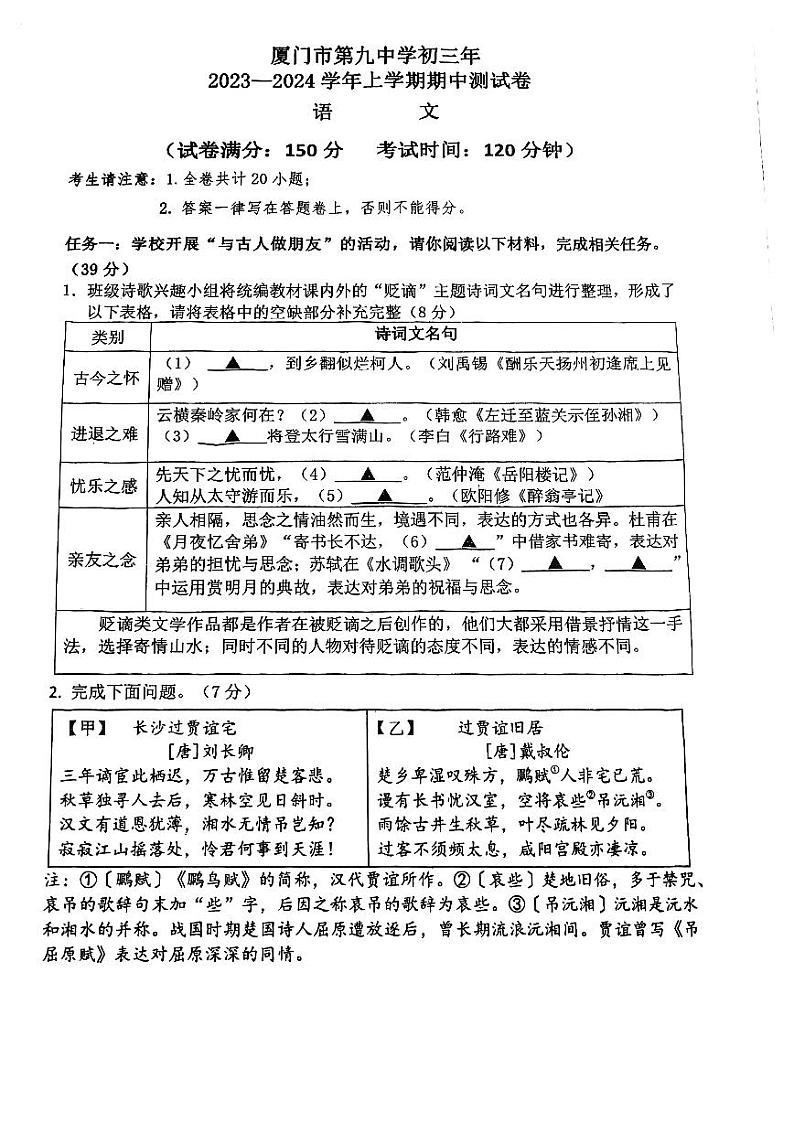 福建省厦门市第九中学2023-2024学年九年级上学期期中考试语文试题第1页