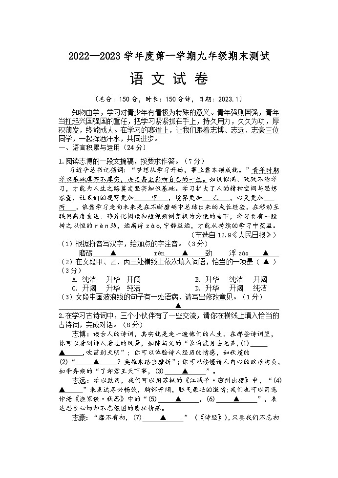江苏省南京师范大学附属中学宿迁分校2022-2023学年九年级上学期期末考试语文试卷第1页