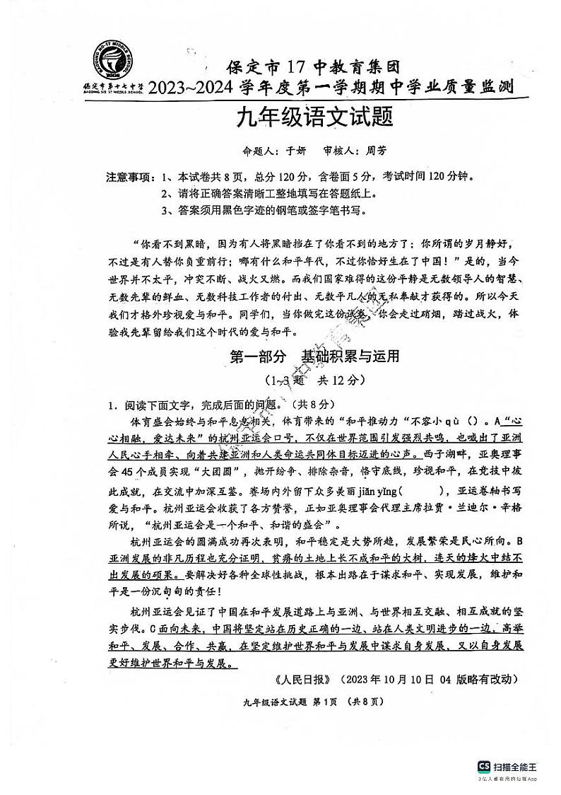 河北省保定市17中教育集团2023-2024学年九年级上学期期中考试语文试题01