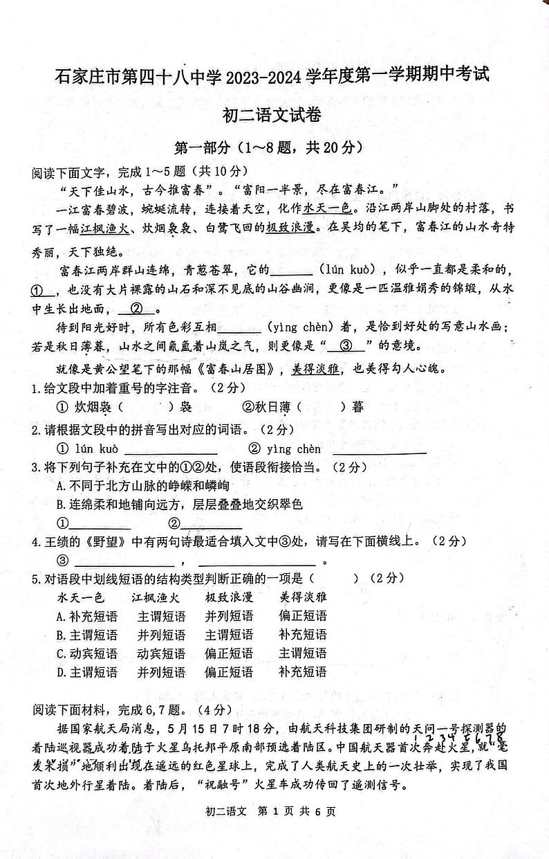 河北省石家庄市第四十八中学2023-2024学年八年级上学期期中考试语文试卷01
