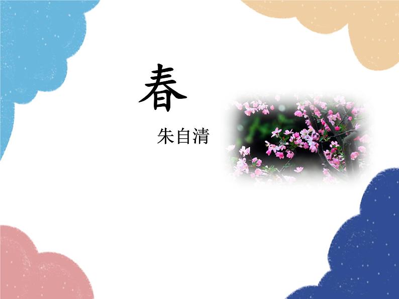 统编版语文七年级上册 1 春课件01