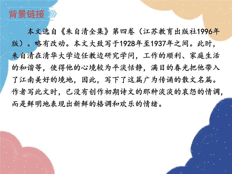 统编版语文七年级上册 1 春课件07