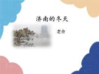 人教部编版济南的冬天课前预习ppt课件