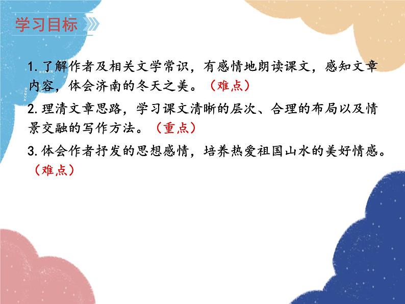 统编版语文七年级上册 2 济南的冬天课件02