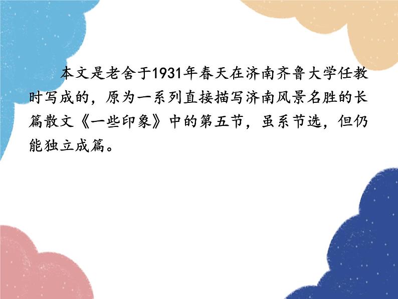 统编版语文七年级上册 2 济南的冬天课件08